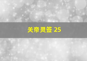 关帝灵签 25